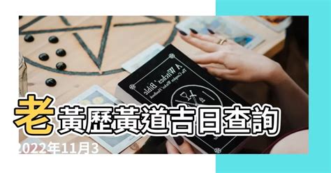 黃道日曆|黃道吉日查詢，老黃歷結婚吉日查詢，搬家吉日查詢